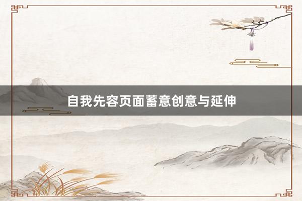 自我先容页面蓄意创意与延伸