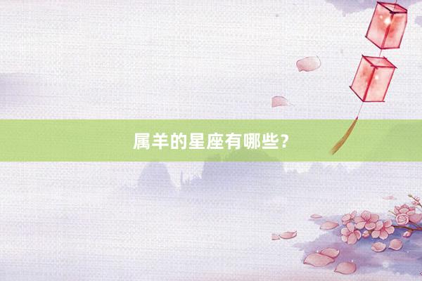 属羊的星座有哪些？