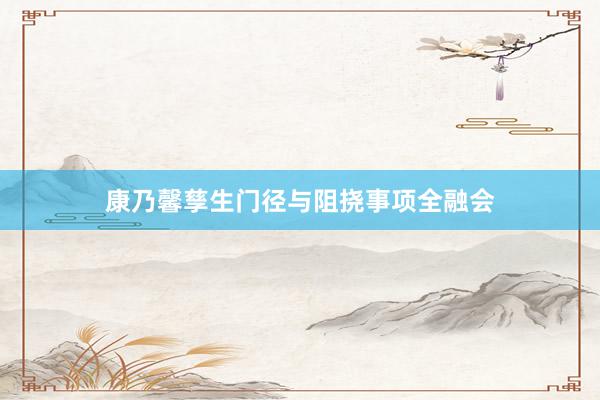 康乃馨孳生门径与阻挠事项全融会