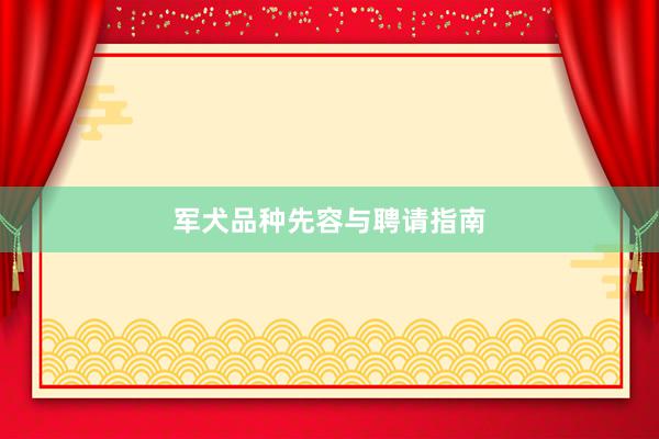 军犬品种先容与聘请指南